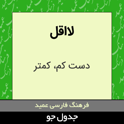 تصویری از لااقل