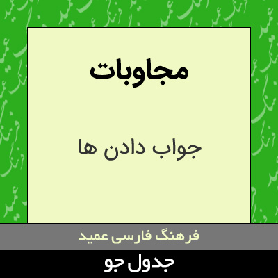 تصویری از مجاوبات