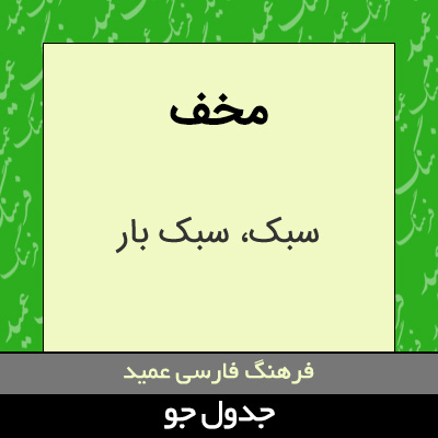 تصویری از مخف