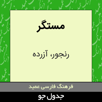 تصویری از مستگر