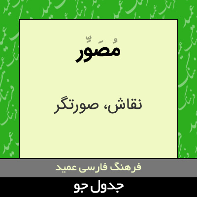 تصویری از مصور