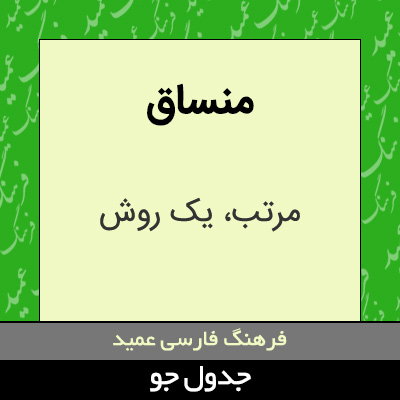 تصویری از منساق