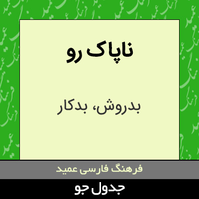 تصویری از ناپاک رو