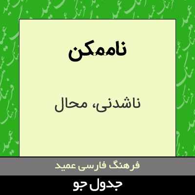 تصویری از ناممکن