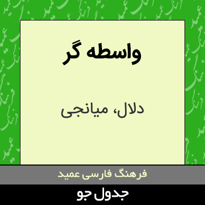 تصویری از واسطه گر