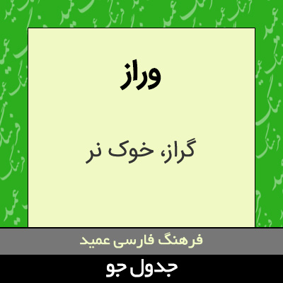 تصویری از وراز