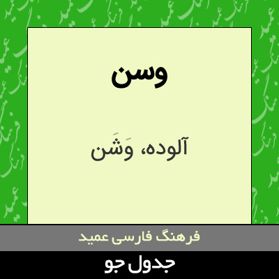 تصویری از وسن