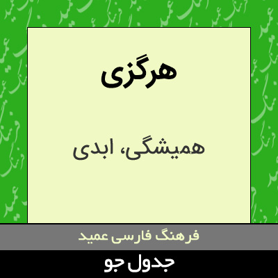 تصویری از هرگزی