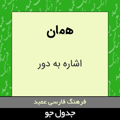 تصویری از همان