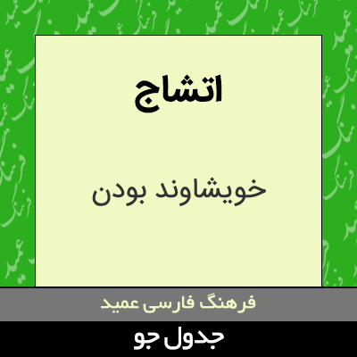 تصویری از اتشاج