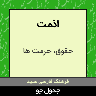 تصویری از اذمت