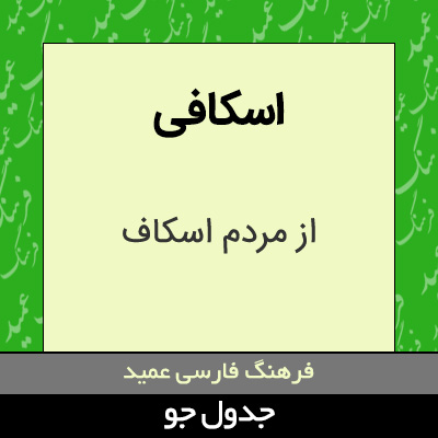 تصویری از اسکافی