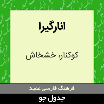 تصویری از انارگیرا