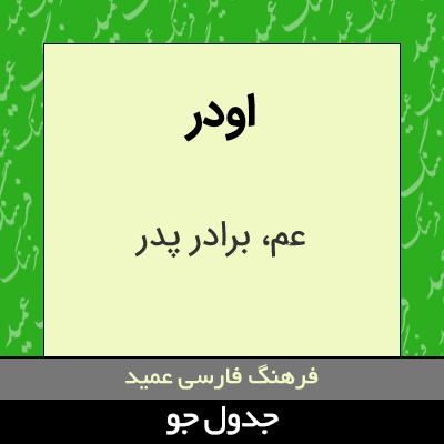 تصویری از اودر