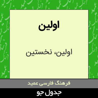 تصویری از اولین