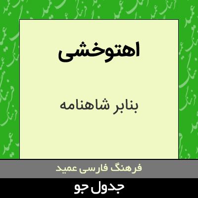 تصویری از اهتوخشی