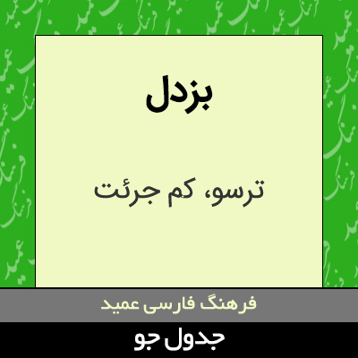 تصویری از بزدل