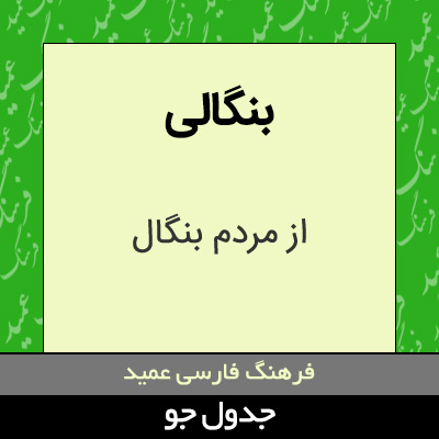 تصویری از بنگالی