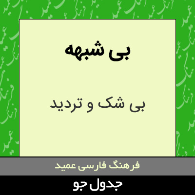 تصویری از بی شبهه