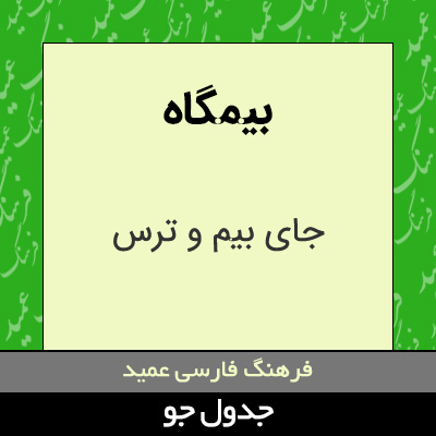 تصویری از بیمگاه