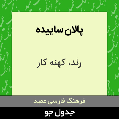 تصویری از پالان ساییده