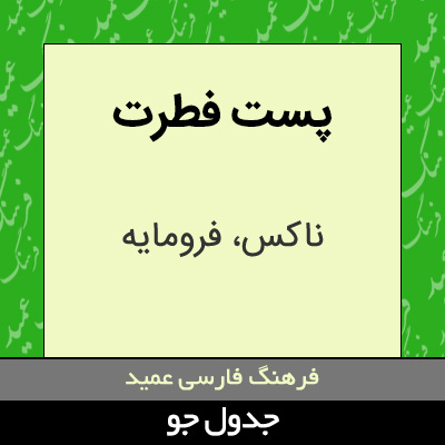 تصویری از پست فطرت