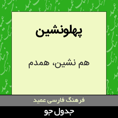 تصویری از پهلونشین