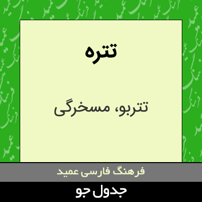 تصویری از تتره