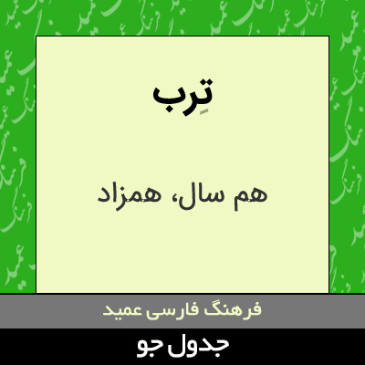 تصویری از ترب