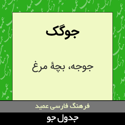 تصویری از جوگک