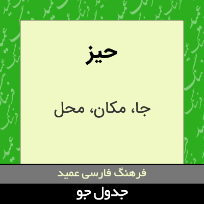 تصویری از حیز