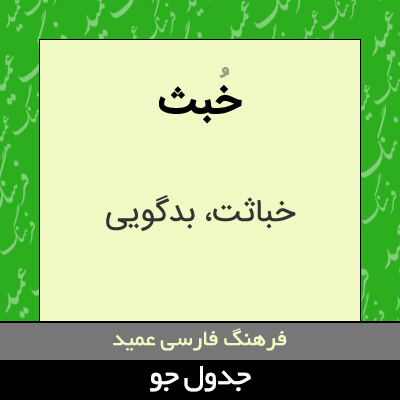 تصویری از خبث