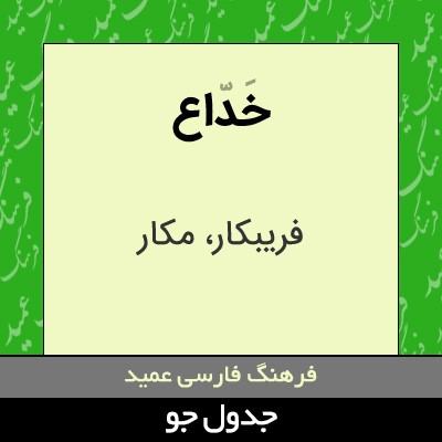 تصویری از خداع