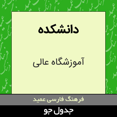 تصویری از دانشکده