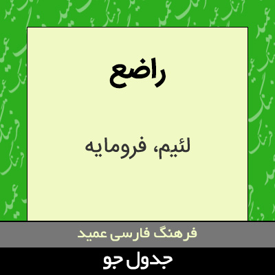 تصویری از راضع