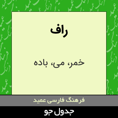 تصویری از راف