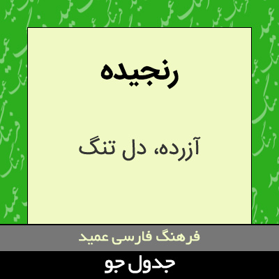 تصویری از رنجیده