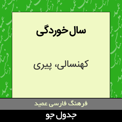 تصویری از سال خوردگی