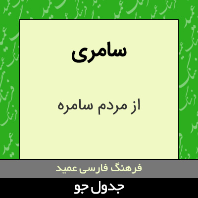 تصویری از سامری