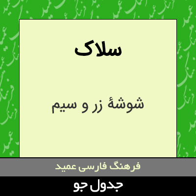 تصویری از سلاک
