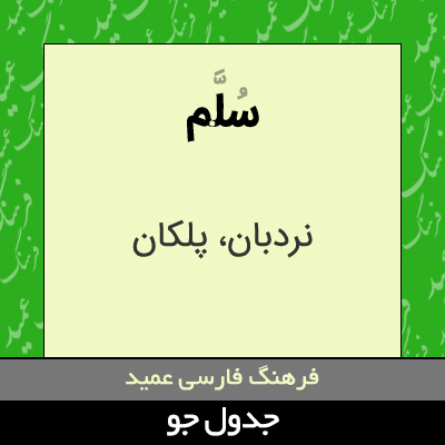 تصویری از سلم