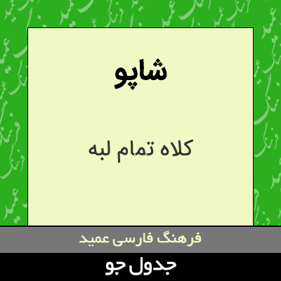 تصویری از شاپو