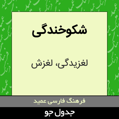 تصویری از شکوخندگی