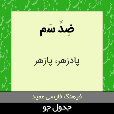 تصویری از ضد سم