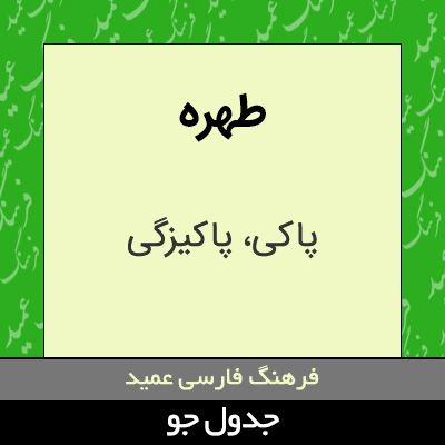 تصویری از طهره