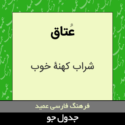 تصویری از عتاق