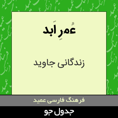 تصویری از عمر ابد