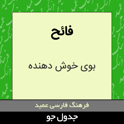 تصویری از فائح