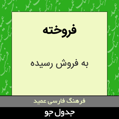 تصویری از فروخته