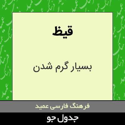 تصویری از قیظ